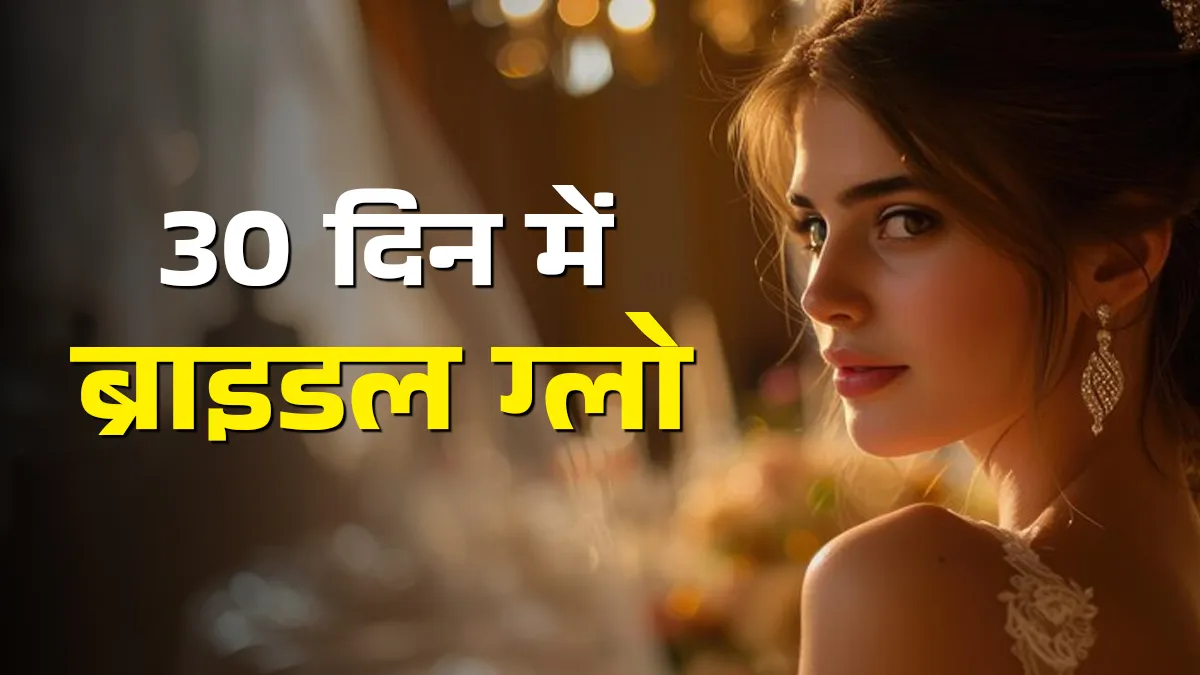 शादी से पहले सिर्फ 30 दिन में पाएं ब्राइडल ग्लो, जानें वो स्किन केयर सीक्रेट जो हर दुल्हन को अपनाना चाहिए