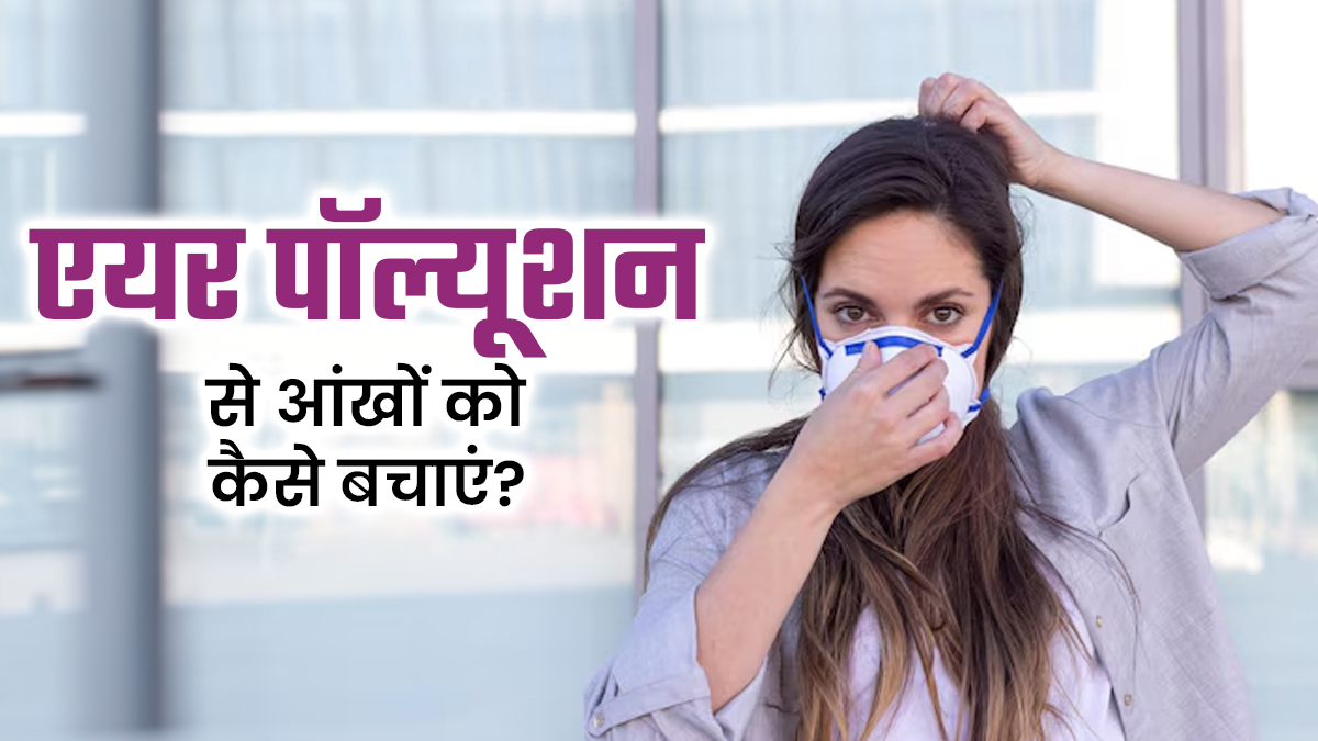 सर्दियों में बढ़ते प्रदूषण के बीच आंखों की देखभाल के लिए अपनाएं ये 3 आदतें, नहीं होगी कोई भी दिक्कत