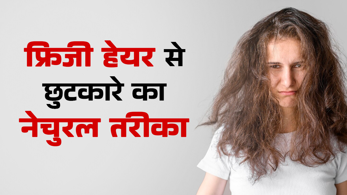 सर्दियों में बाल क्यों हो जाते हैं रूखे और बेजान? जानें फ्रिजी हेयर से छुटकारा पाने का नेचुरल तरीका