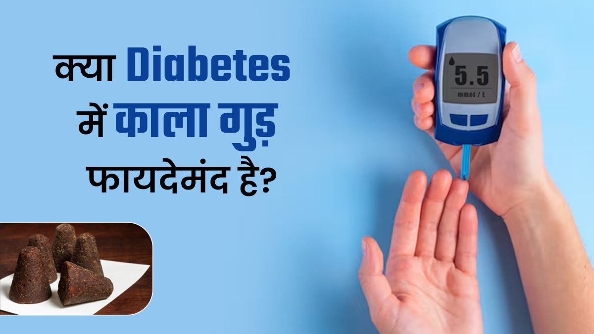 क्या डायबिटीज के मरीजों के लिए काला गुड़ फायदेमंद है? बता रहे हैं एक्सपर्ट

