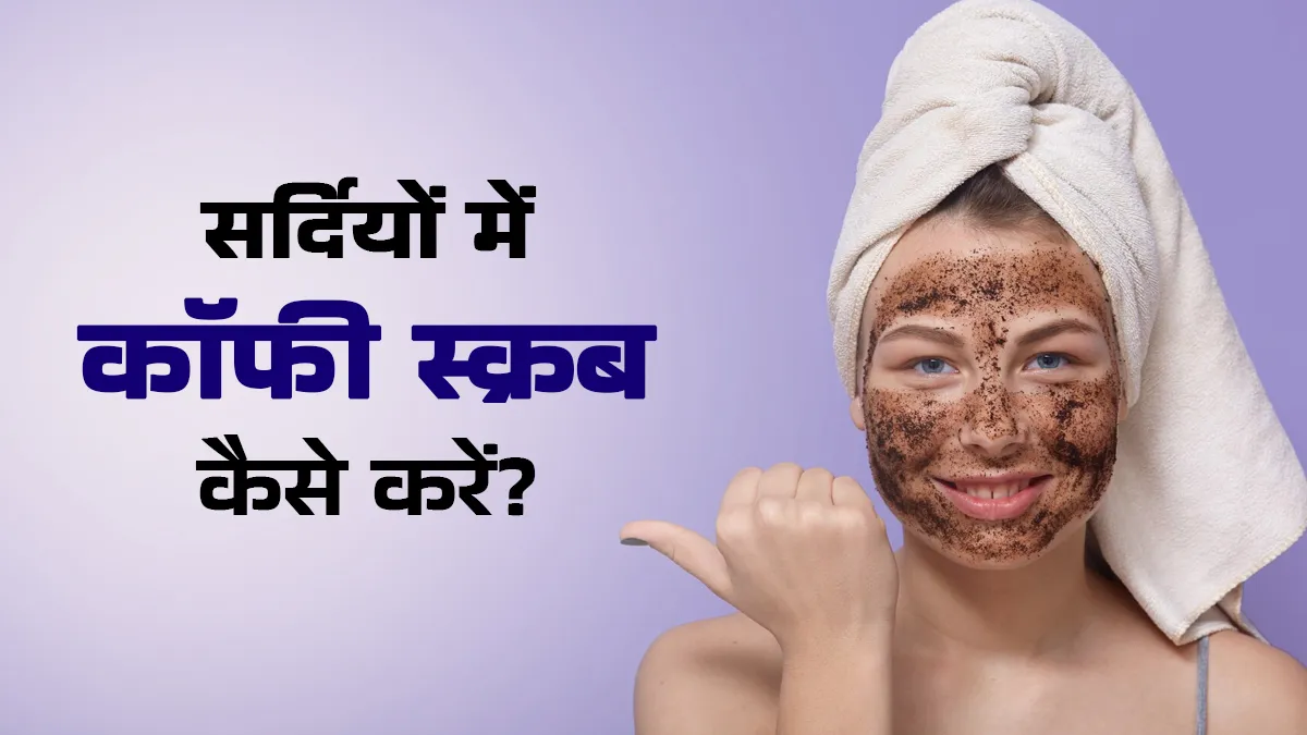 सर्दियों में चेहरे पर कॉफी स्क्रब लगाते समय न करें ये गलतियां, स्किन को होगा नुकसान
