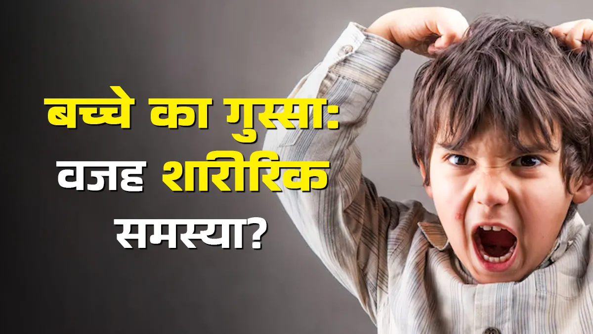 बच्चों में हिंसक व्यवहार की वजह शारीर‍िक समस्‍या तो नहीं? माता-पिता समझें कारण
