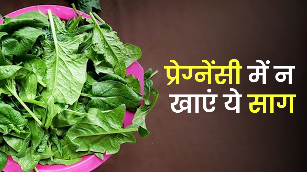 प्रेग्नेंसी में कौन सा साग नहीं खाना चाहिए? एक्सपर्ट से जानें