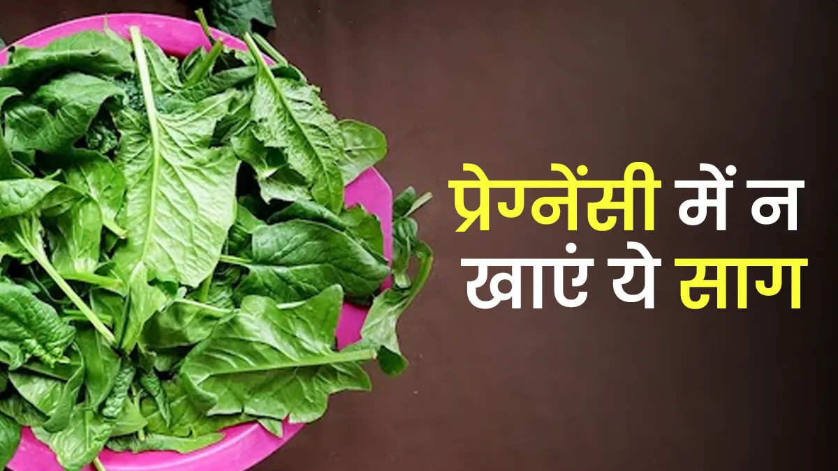 प्रेग्नेंसी में कौन सा साग नहीं खाना चाहिए? एक्सपर्ट से जानें