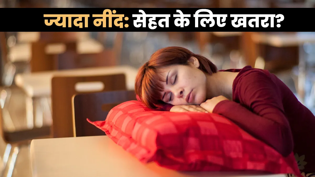 अक्‍सर बैठे-बैठे सो जाते हैं, ज्‍यादा नींद आना है सेहत के ल‍िए खतरे की घंटी?