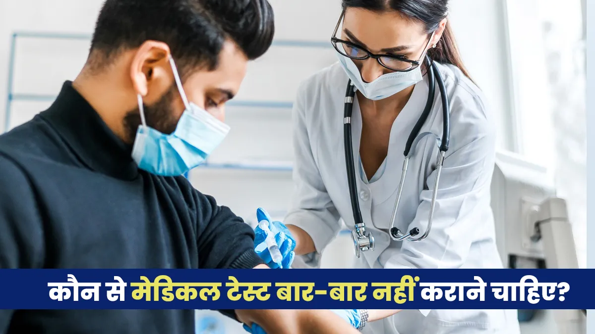 कौन से मेडिकल टेस्ट बार-बार नहीं कराने चाहिए? जानें एक्सपर्ट से