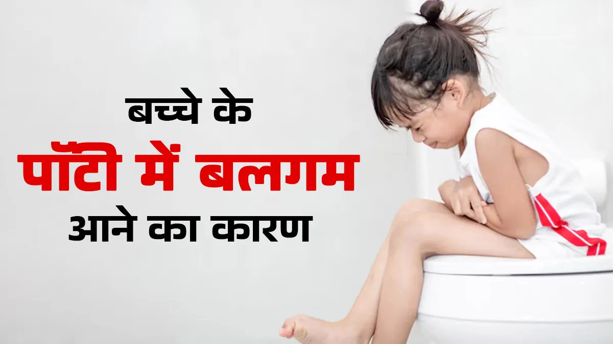 बच्चे के पॉटी में बलगम आने का क्या कारण है? डॉक्टर से जानें
