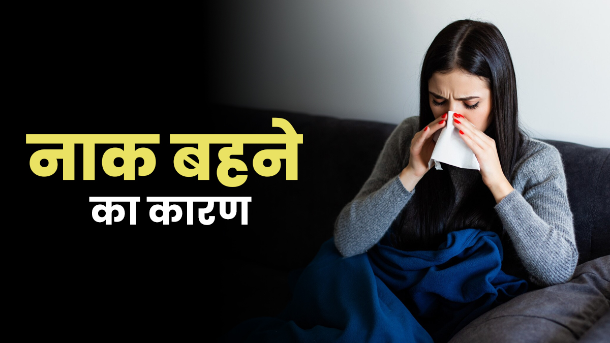 क्या आपकी नाक से लगातार पानी निकल रहा है? जानें इसके कारण और इलाज
