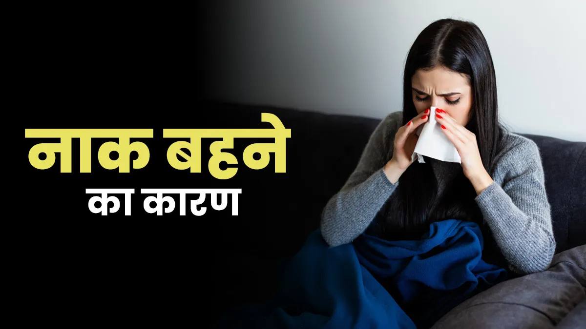 क्या आपकी नाक से लगातार पानी निकल रहा है? जानें इसके कारण और इलाज