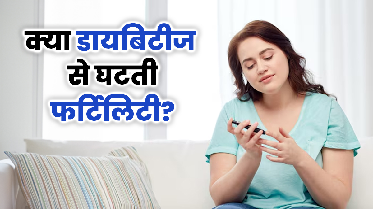 क्या डायबिटीज महिलाओं की फर्टिलिटी को प्रभावित करती है? जानें क्या कहते हैं डॉक्टर