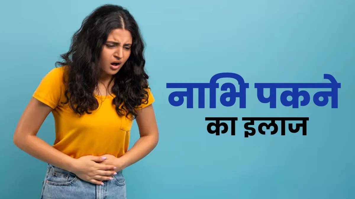 नाभि में दर्द या पस आ रहा है? डॉक्टर से जानें कारण और उपचार