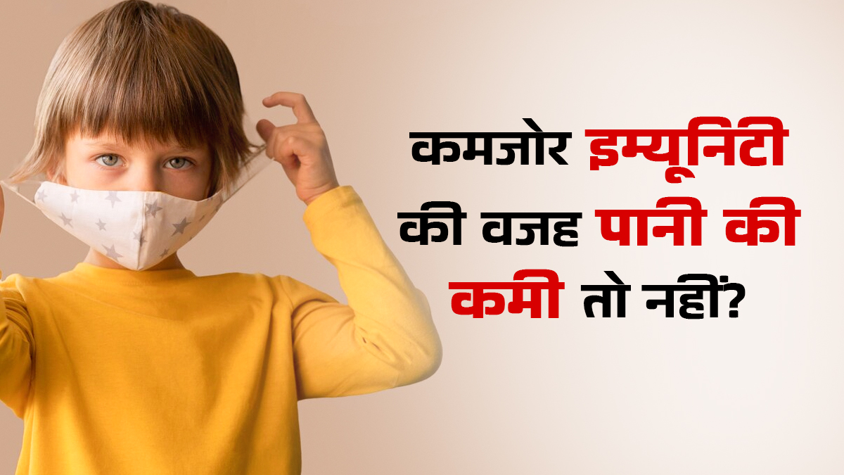 क्या पानी की कमी से बच्चे बार-बार बीमार पड़ सकते हैं? डॉक्टर ने बताया कैसे करता है इम्यूनिटी कमजोर