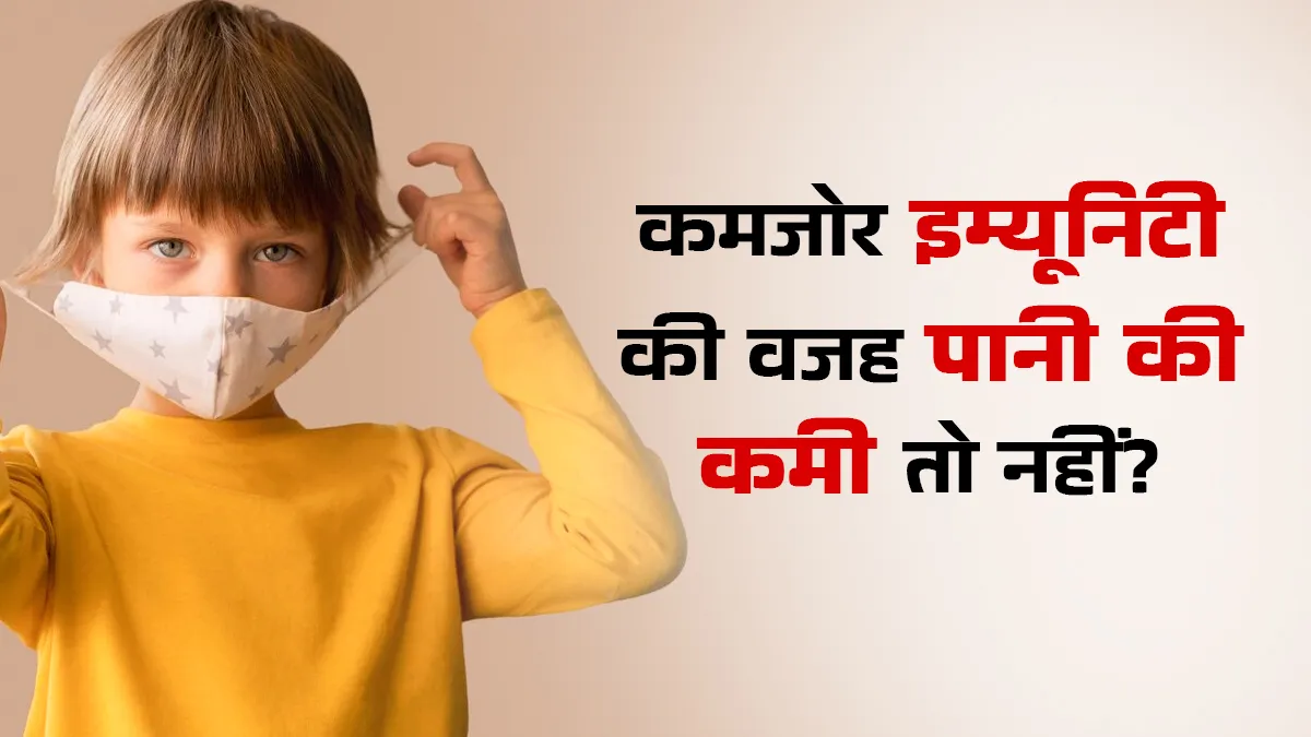 क्या पानी की कमी से बच्चे बार-बार बीमार पड़ सकते हैं? डॉक्टर ने बताया कैसे करता है इम्यूनिटी कमजोर