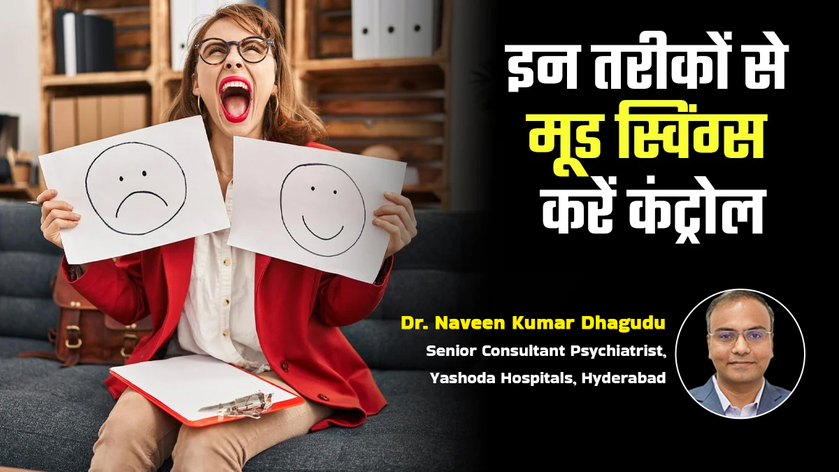 मूड स्विंग्स और एंग्जायटी से हैं परेशान? लाइफस्टाइल के ये बदलाव दिमाग को करेंगे शांत