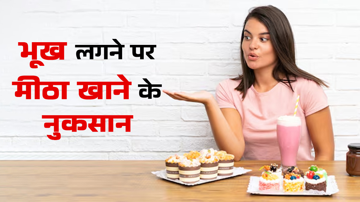 भूख लगते ही मीठा खाने की गलती पड़ सकती है भारी, डाइटिशियन ने बताए नुकसान