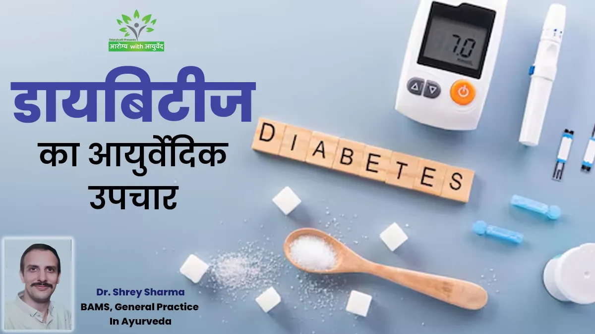 नेचुरल तरीके से डायबिटीज को करें मैनेज, आयुर्वेदाचार्य से जानें डायबिटीज का आयुर्वेदिक उपचार