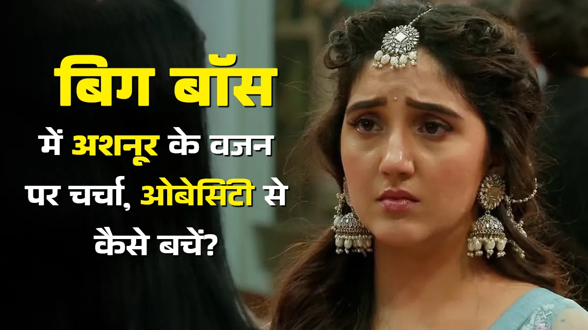 बिग बॉस में अशनूर कौर के बढ़ते वजन पर उठे सवाल, जानें स्ट्रेस-संबंधी ओबेसिटी से कैसे पाएं छुटकारा?