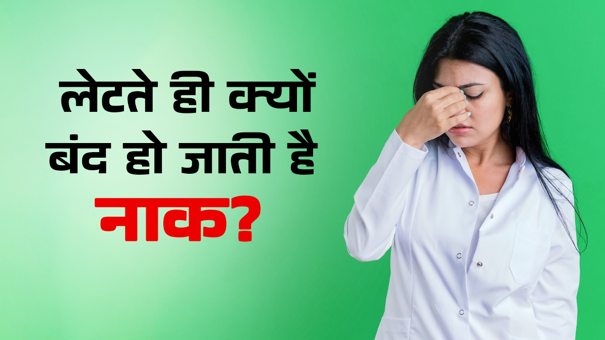 लेटते ही बंद हो जाती है नाक? डॉक्टर से समझें इसका कारण और इलाज
