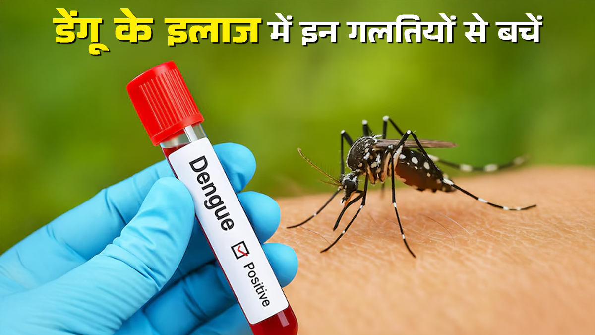 फिर बढ़ा डेंगू का कहर, इलाज के दौरान इन 5 आम गलतियों से रहें सावधान