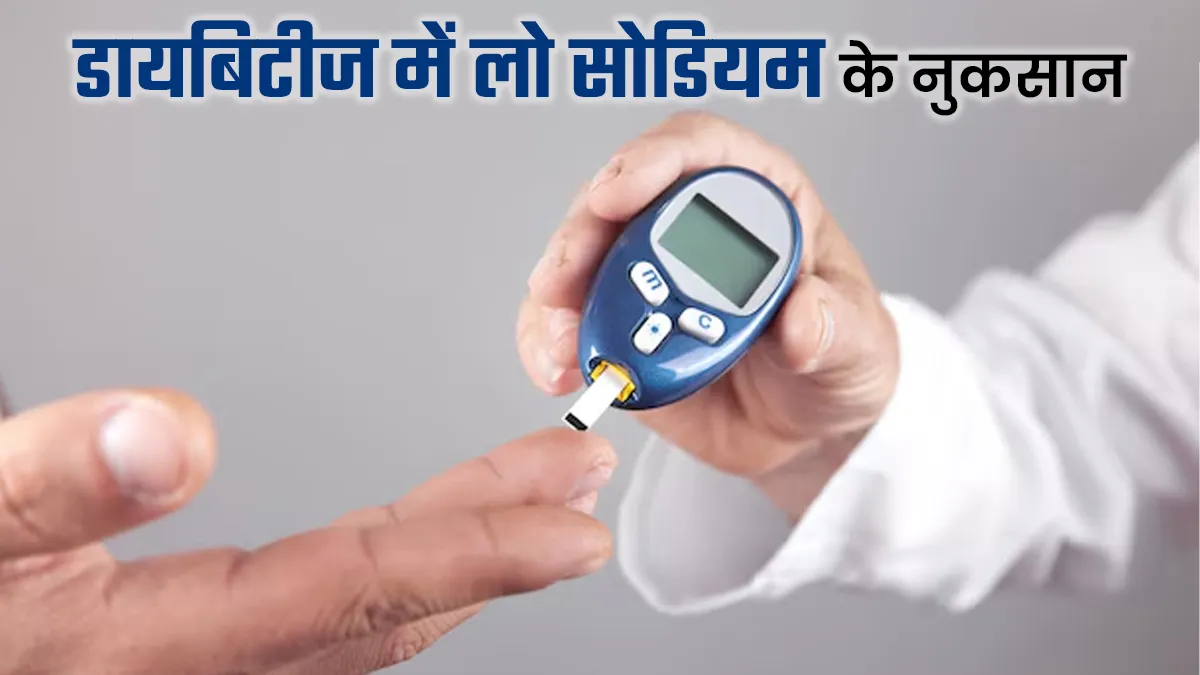 क्या कम नमक इंसुलिन बढ़ाता है? जानें डायबिटीज के मरीजों के लिए लो सोडियम के नुकसान