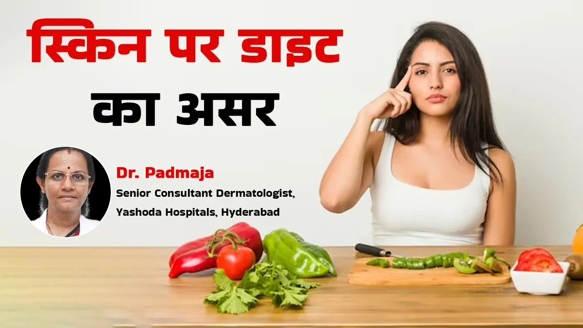 डाइट ही बना रही है स्किन को ग्लोइंग या डल, डर्मेटोलॉजिस्ट से जानें क्या खाएं और क्या नहीं