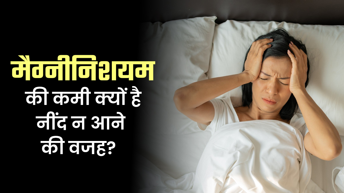 नींद न आने का कारण मैग्नीशियम की कमी तो नहीं? जानें एक्सपर्ट से सच्चाई