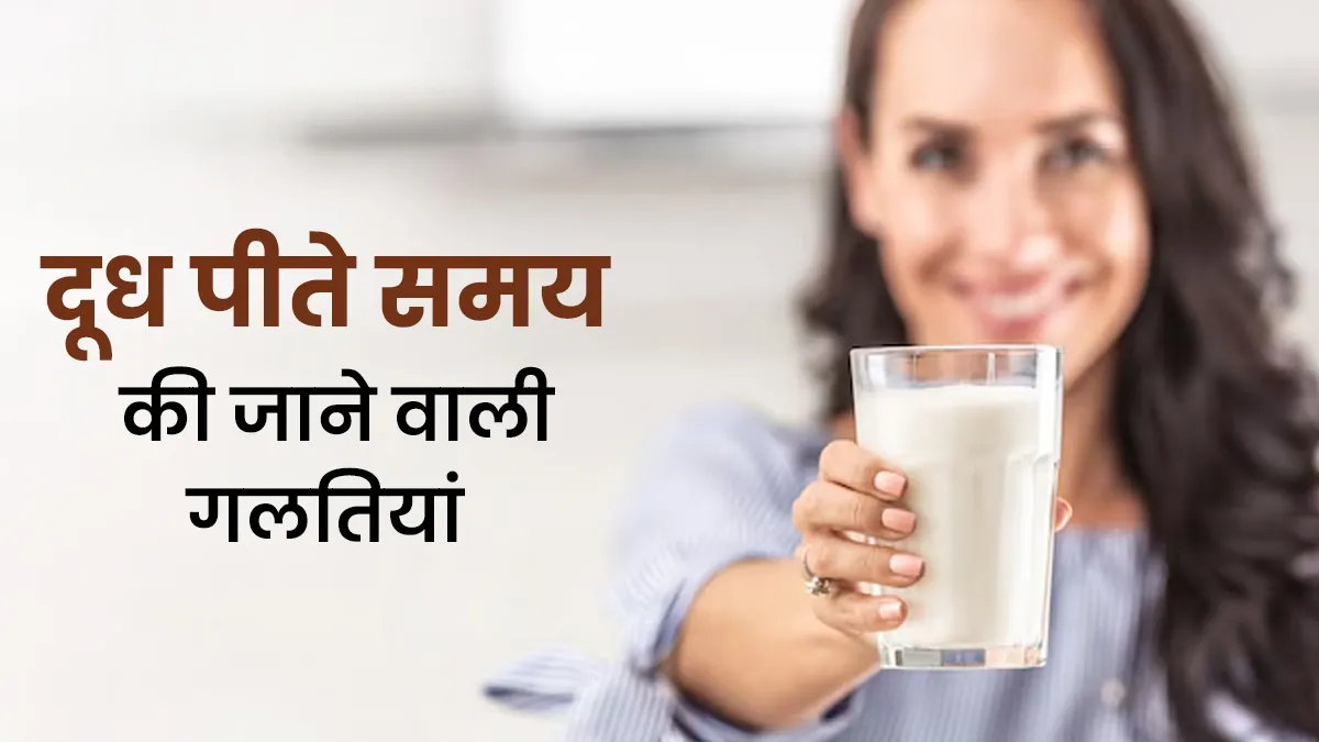 क्या आप दूध पीते समय करते हैं ये गलतियां? जानें आयुर्वेदिक सही तरीका और समय