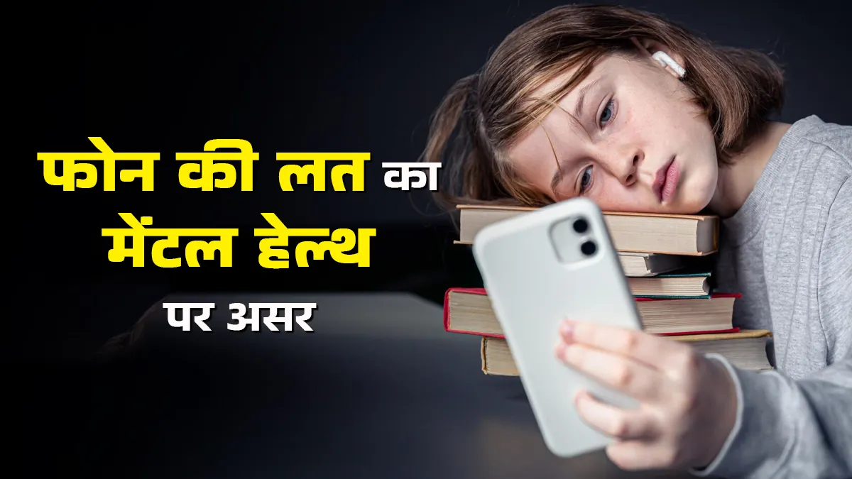 क्या आप भी करते हैं फोन का ज्यादा इस्तेमाल? एक्सपर्ट से जानें इसका मेंटल हेल्थ पर असर और बचाव का तरीका