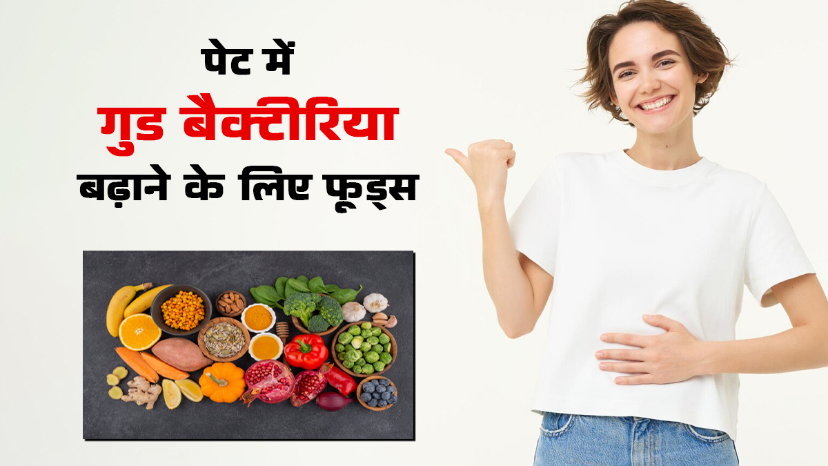 पेट में गुड बैक्टीरिया बढ़ाने के लिए क्या खाएं? एक्सपर्ट से जानें