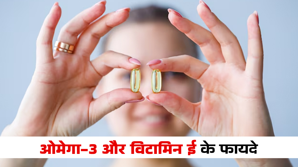 ओमेगा-3 और विटामिन ई एक साथ लेना कितना फायदेमंद है? डॉक्टर से जानें