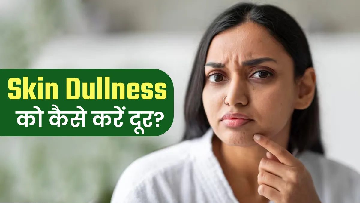 प्रदूषण ने छीन ली है त्वचा की चमक? 5 असरदार तरीकों से डलनेस कहें बाय-बाय!