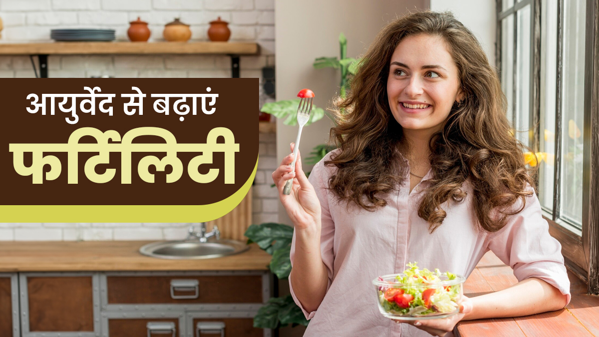 मां बनने की तैयारी कर रही हैं? अपनाएं ये आयुर्वेदिक टिप्स, फर्टिलिटी बढ़ेगी नेचुरली