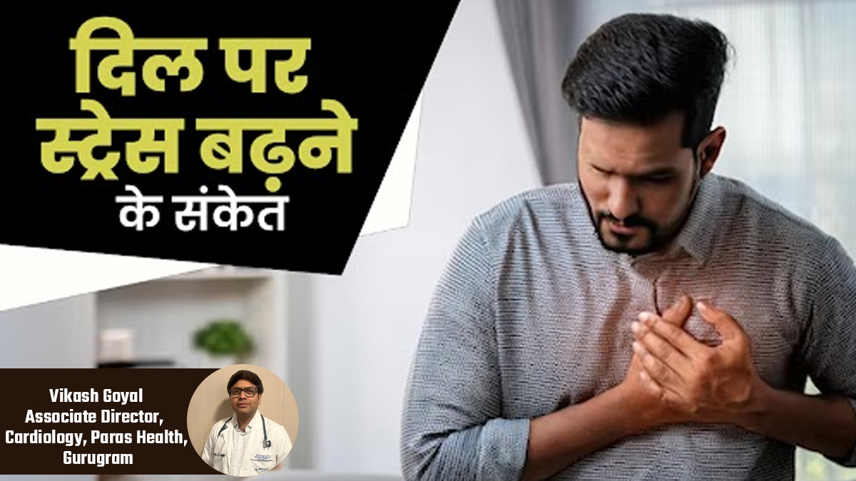 अगर दिखें ये शुरुआती संकेत तो समझ लें दिल पर बढ़ रहा है स्ट्रेस, कार्डियोलॉजिस्ट से जानें