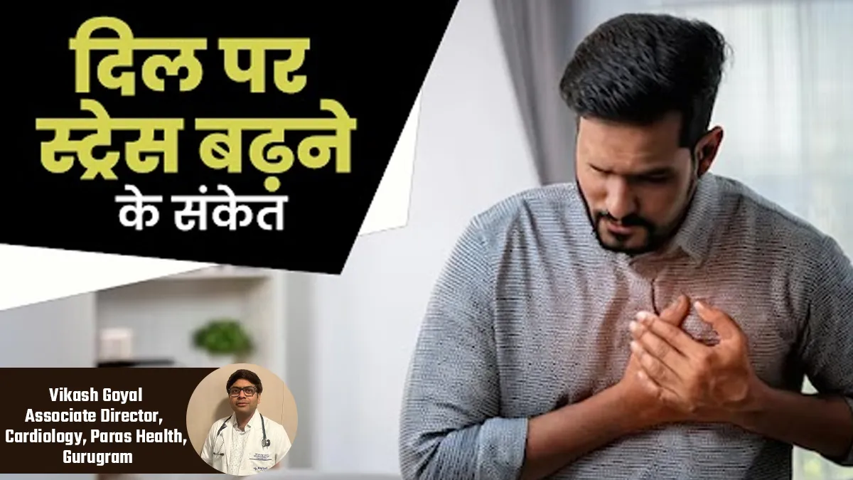 अगर दिखें ये शुरुआती संकेत तो समझ लें दिल पर बढ़ रहा है स्ट्रेस, कार्डियोलॉजिस्ट से जानें