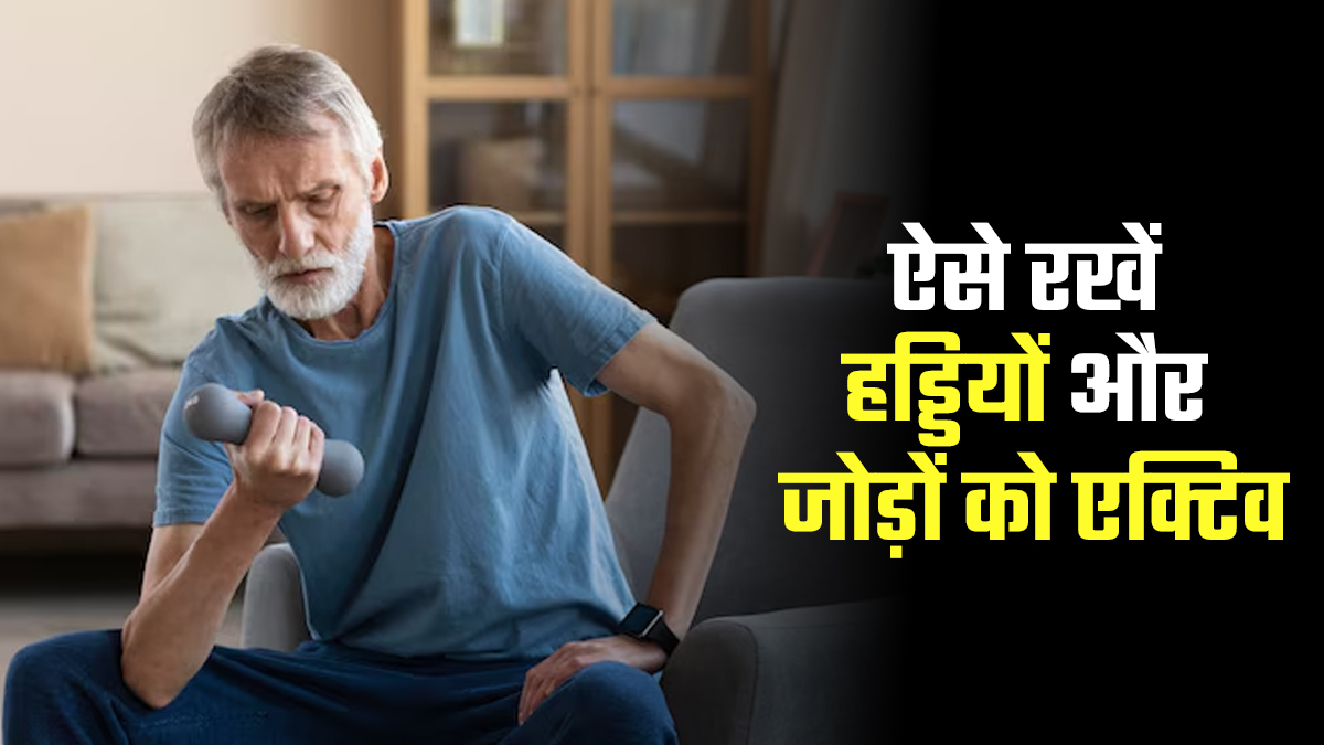 सर्दियों में हड्डियों और जोड़ों को कैसे एक्टिव रखें? एक्सपर्ट से जानें 5 टिप्स