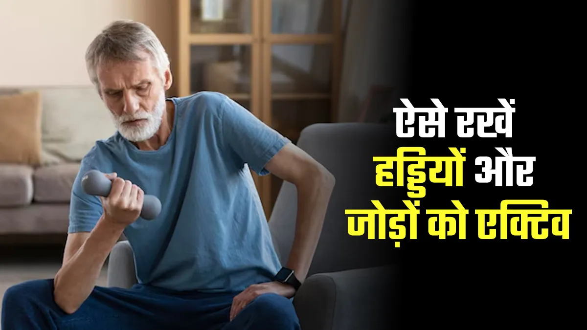 सर्दियों में हड्डियों और जोड़ों को कैसे एक्टिव रखें? एक्सपर्ट से जानें 5 टिप्स