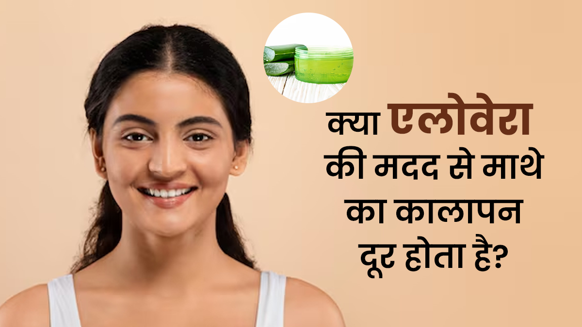 क्या एलोवेरा से माथे का कालापन कम हो सकता है? डॉक्टर से जानें सच्चाई
