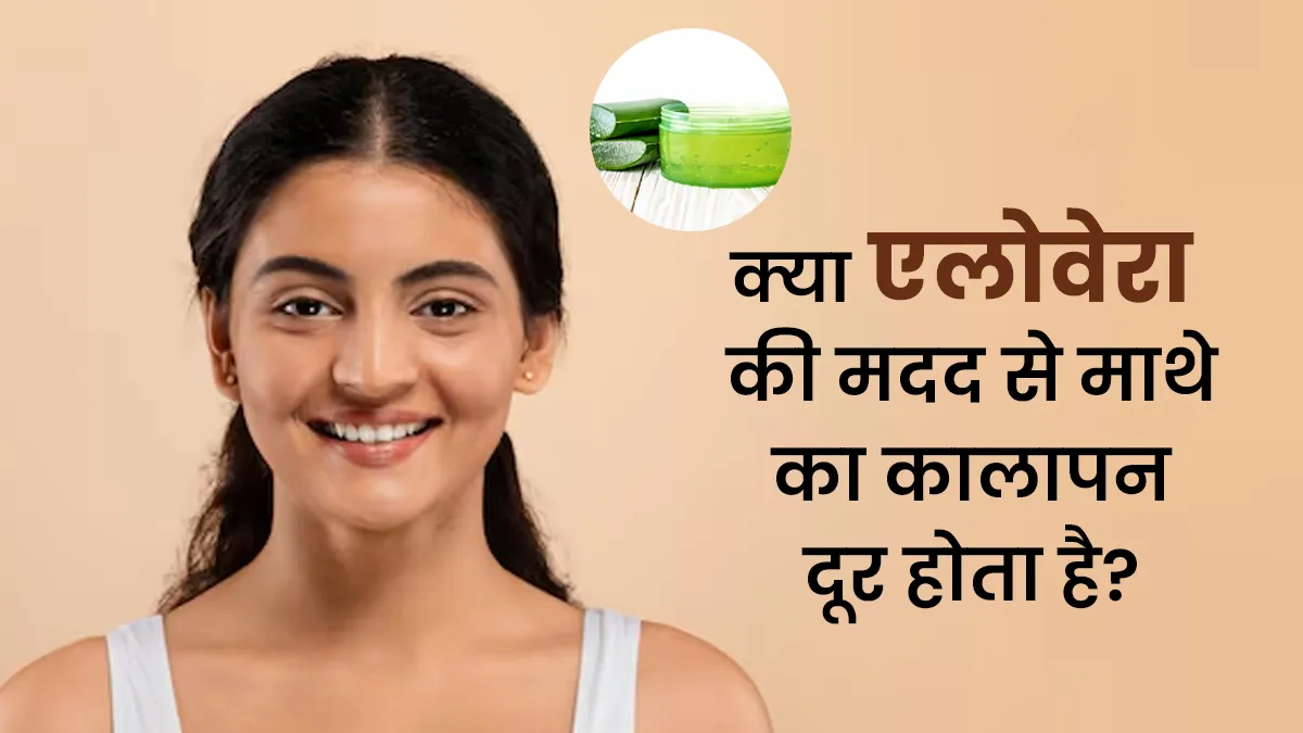 क्या एलोवेरा से माथे का कालापन कम हो सकता है? डॉक्टर से जानें सच्चाई
