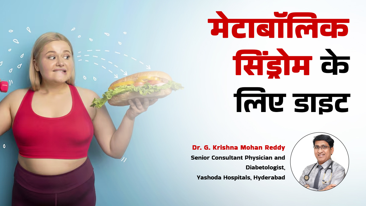 मेटाबॉलिक सिंड्रोम को रिवर्स करने के लिए कैसी डाइट अपनाएं? डॉक्टर से जानें