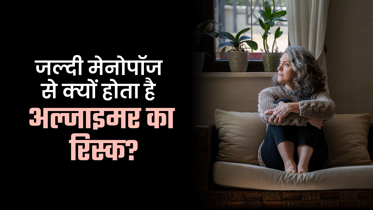 जल्दी मेनोपॉज से क्यों अल्जाइमर का रिस्क बढ़ सकता है? डॉक्टर ने समझाए कारण
