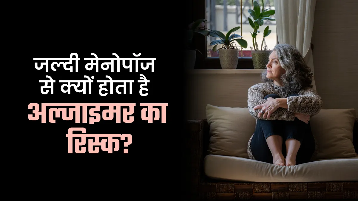 जल्दी मेनोपॉज से क्यों अल्जाइमर का रिस्क बढ़ सकता है? डॉक्टर ने समझाए कारण