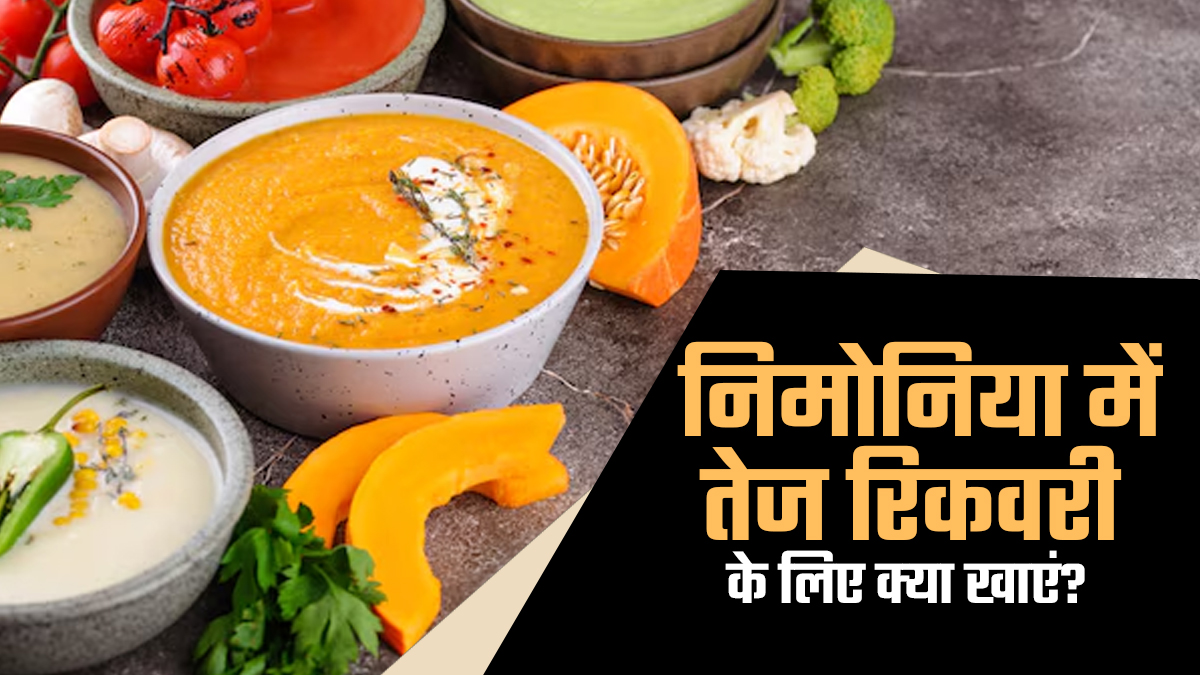 निमोनिया में कौन-से फूड्स तेजी से रिकवरी में मदद करते हैं? एक्सपर्ट से जानें