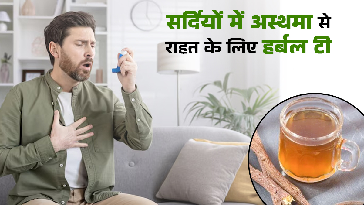 सर्दियों में बढ़ जाती है अस्थमा की समस्या? राहत के लिए पिएं हर्बल टी