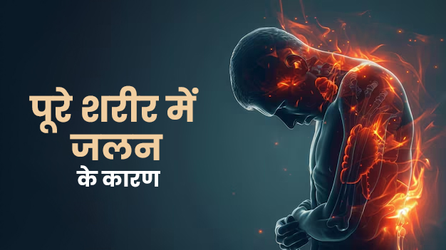 पूरे शरीर में जलन होने के क्या कारण हो सकते हैं? डॉक्टर से जानें