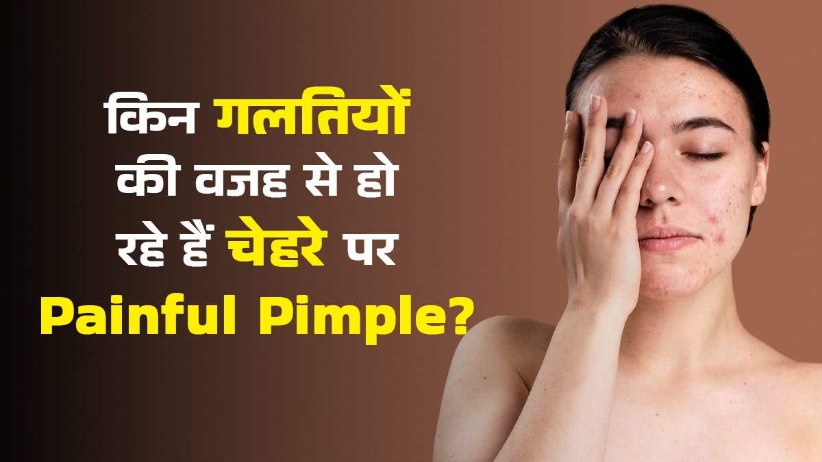 अक्सर हो जाते हैं दर्द भरे दाने? जानें किन गलतियों की वजह से ऐसा हो रहा है