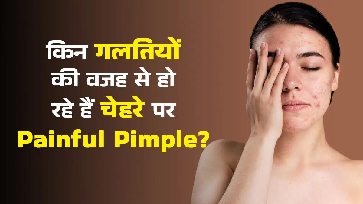 अक्सर हो जाते हैं दर्द भरे दाने? जानें किन गलतियों की वजह से ऐसा हो रहा है