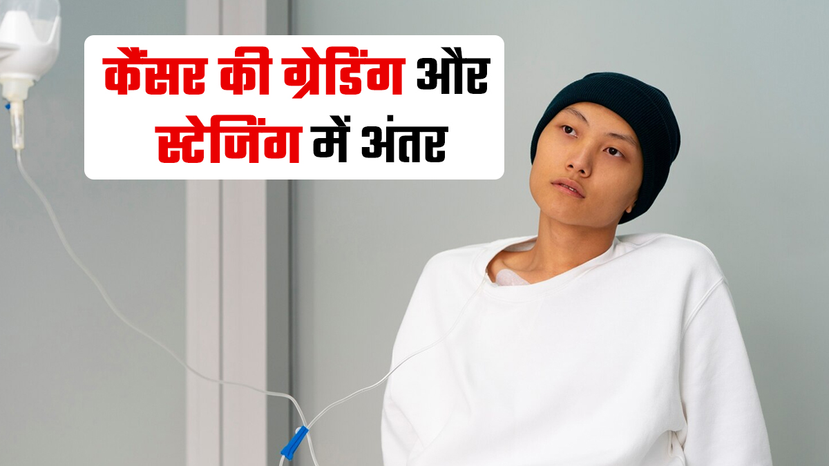 कैंसर की ग्रेडिंग और स्टेजिंग में क्या अंतर है? डॉक्टर से जानें