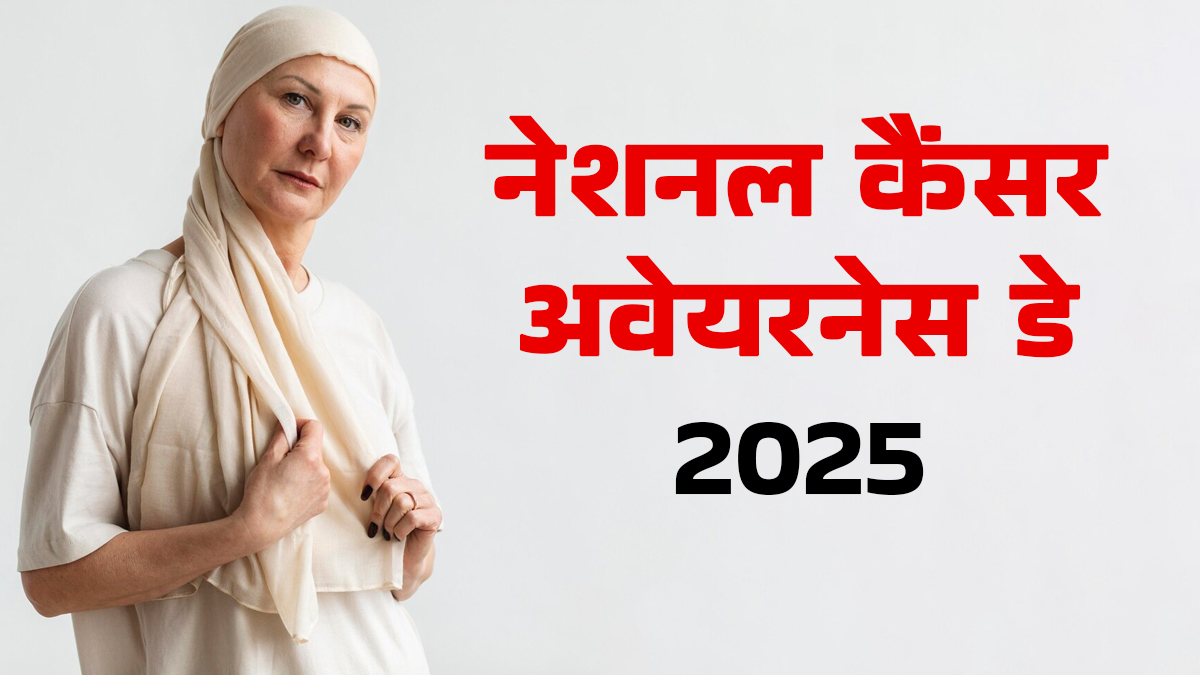 National Cancer Awareness Day: क्यों मनाया जाता है नेशनल कैंसर जागरूकता दिवस? जानें साल 2025 की थीम और महत्व