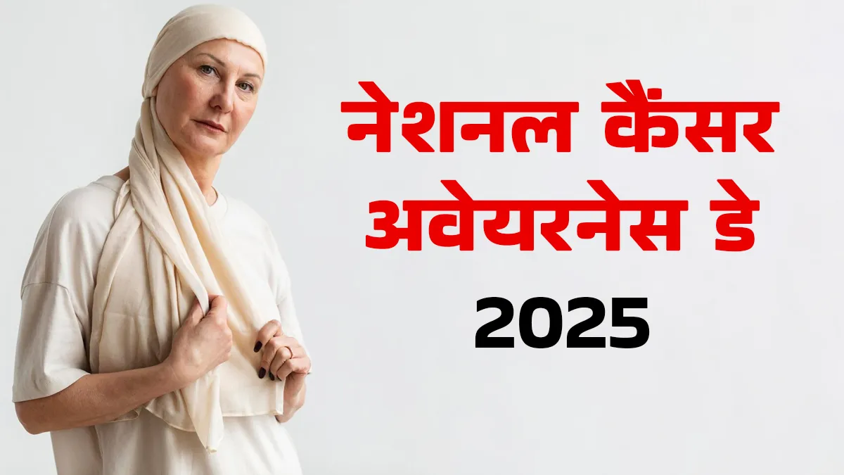 National Cancer Awareness Day: क्यों मनाया जाता है नेशनल कैंसर जागरूकता दिवस? जानें साल 2025 की थीम और महत्व