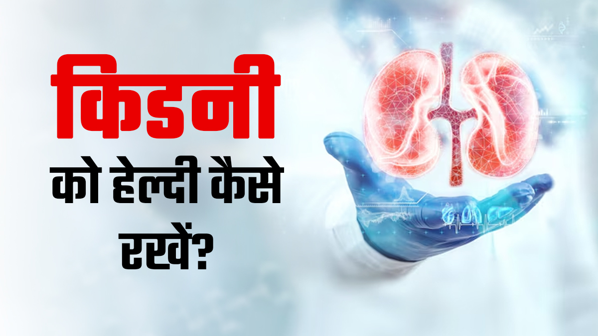 किडनी को हेल्दी कैसे रखें? डॉक्टर से जानें